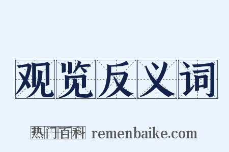 观览反义词是什么意思的图片